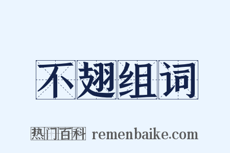 不翅组词是什么意思的图片
